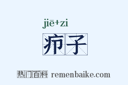 疖子是什么意思的图片